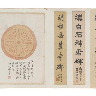 漢無極長生瓦拓本
