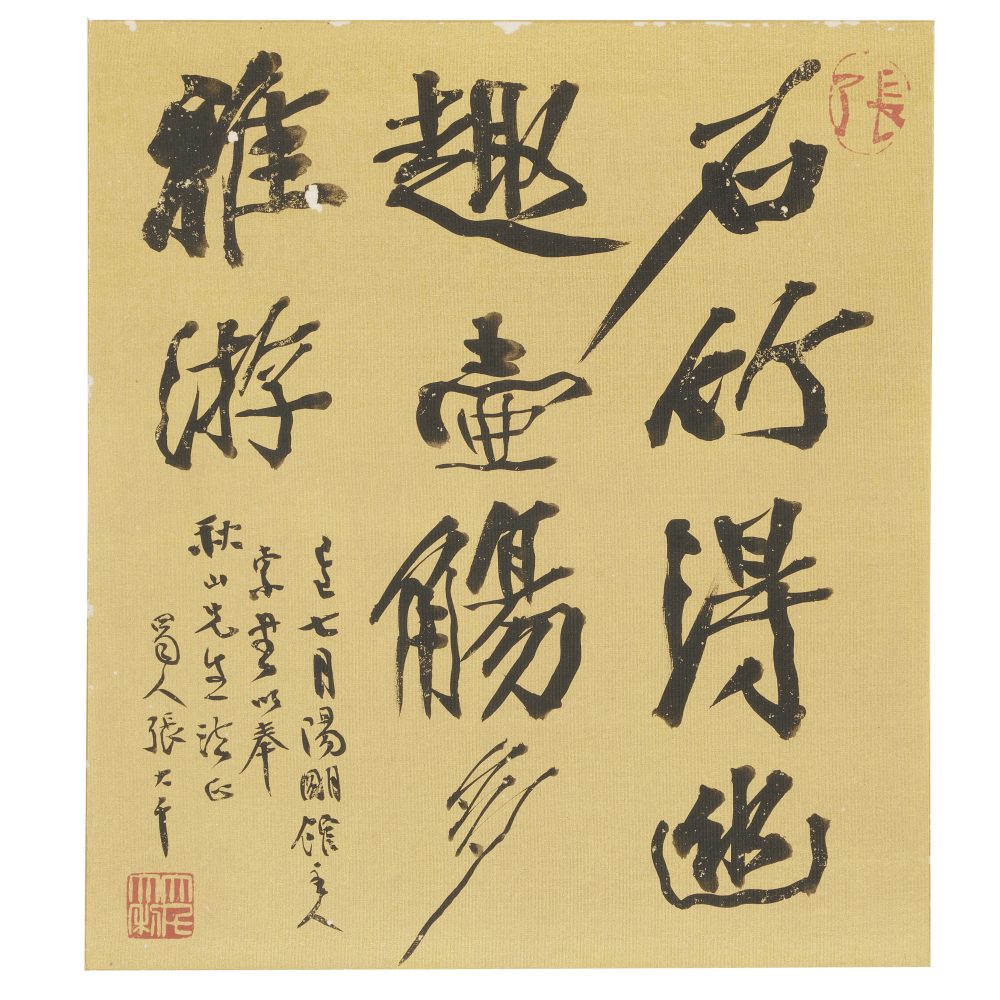 張大千書法小品