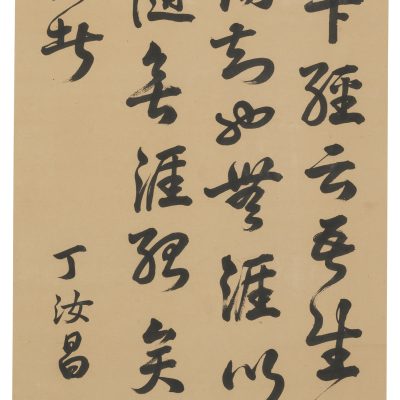 丁汝昌遺墨