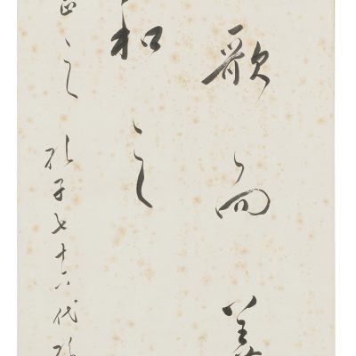 孔令煜書法二行